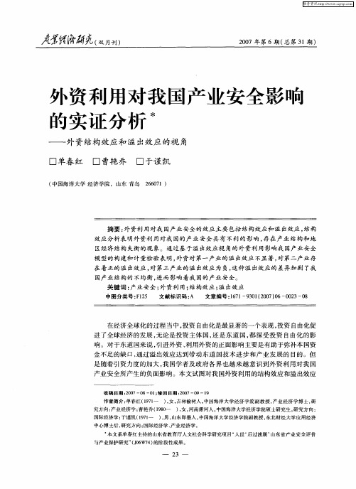 外资利用对我国产业安全影响的实证分析——外资结构效应和溢出效应的视角