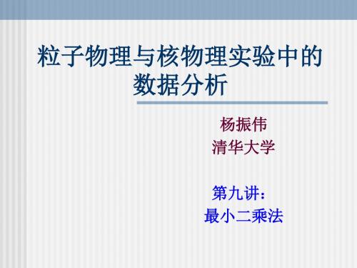 粒子物理与核物理实验中的数据分析