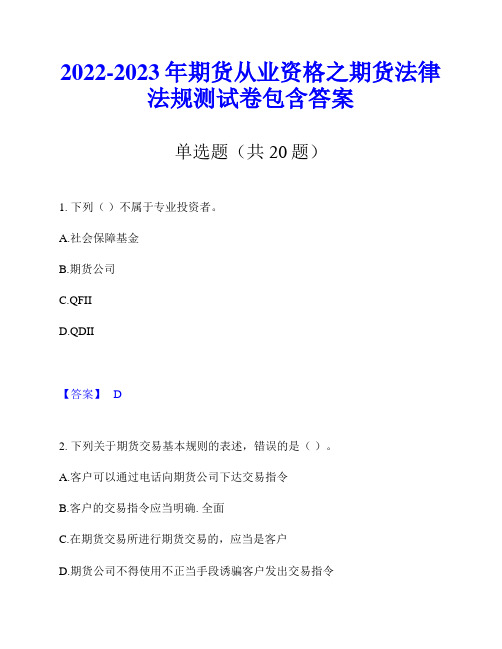 2022-2023年期货从业资格之期货法律法规测试卷包含答案