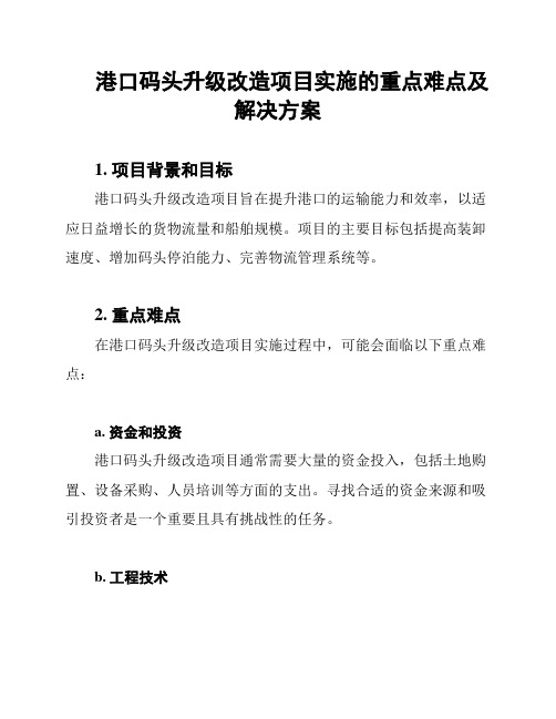 港口码头升级改造项目实施的重点难点及解决方案