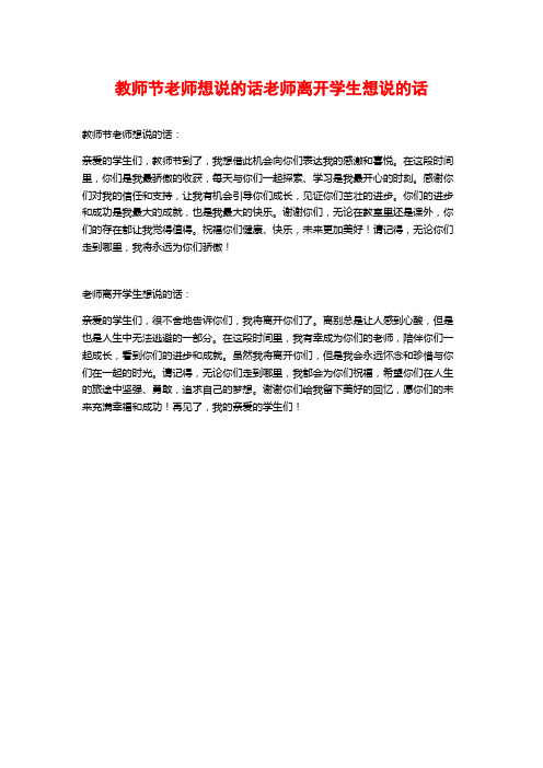 教师节老师想说的话老师离开学生想说的话