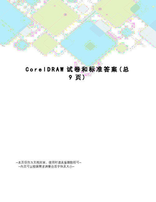 CorelDRAW试卷和标准答案