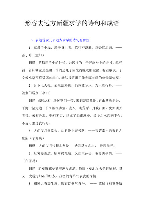 形容去远方新疆求学的诗句和成语