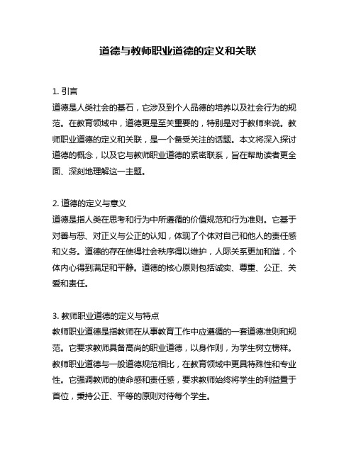 道德与教师职业道德的定义和关联