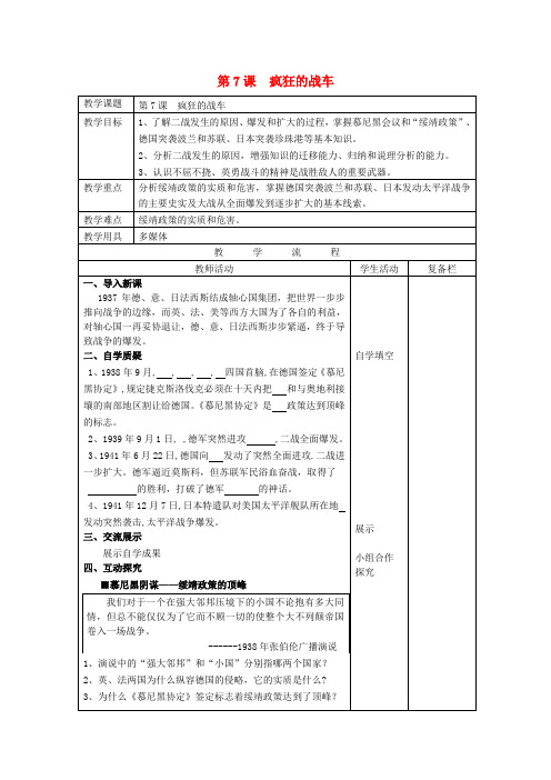 江苏省连云港市岗埠中学九年级历史下册 第7课 疯狂的战车教案 北师大版