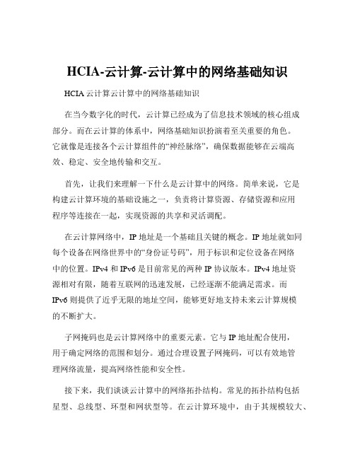 HCIA-云计算-云计算中的网络基础知识