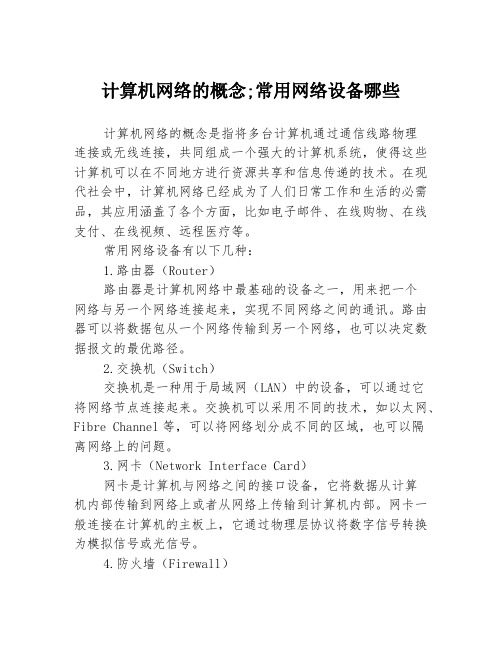 计算机网络的概念;常用网络设备哪些