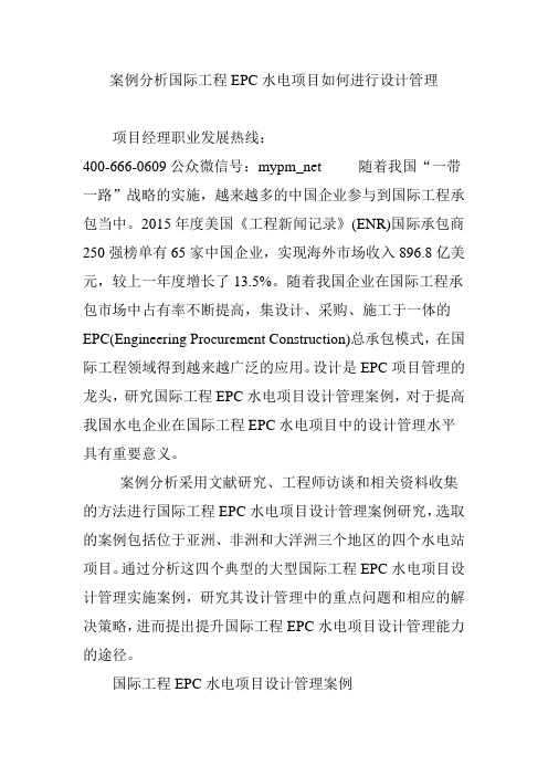 案例分析国际工程EPC水电项目如何进行设计管理