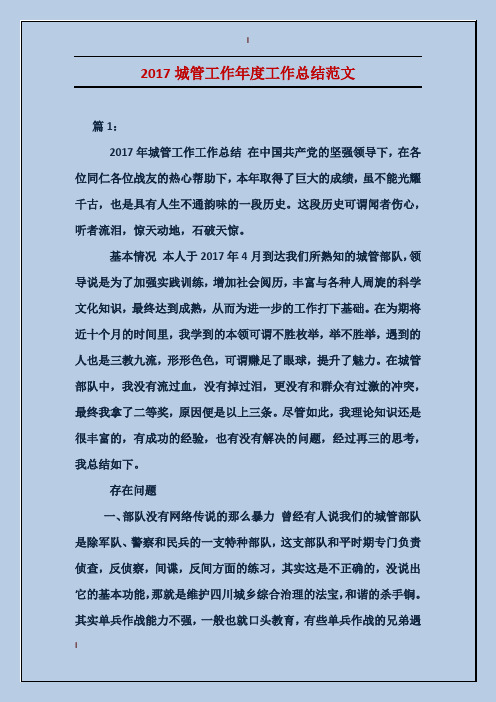 2017城管工作年度工作总结范文