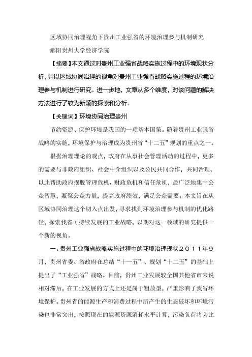 区域协同治理视角下贵州工业强省的环境治理参与机制研究