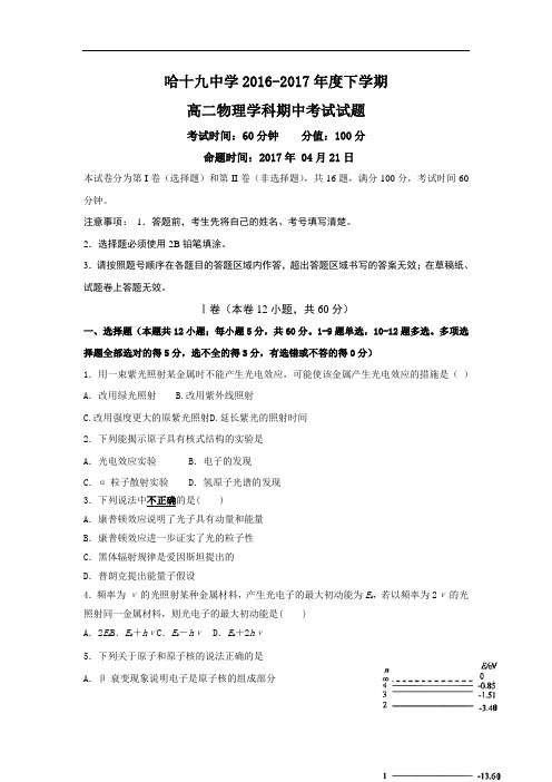 黑龙江省哈尔滨市第十九中学2016-2017学年高二下学期期中考试物理试题