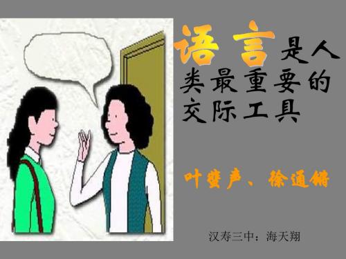 语言是人类最重要的交际工具-(2019新)