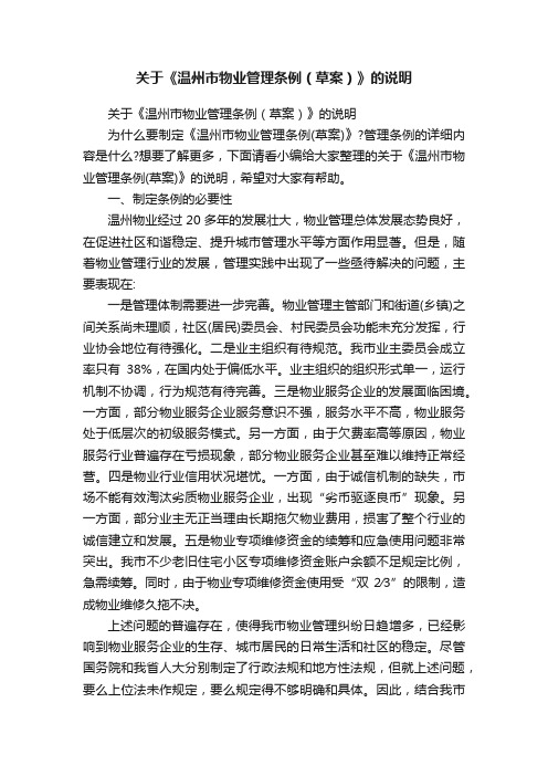 关于《温州市物业管理条例（草案）》的说明