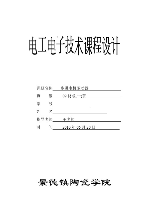 电工电子技术课程设计-步进电机驱动器