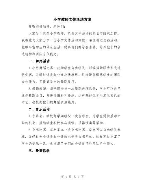 小学教师文体活动方案