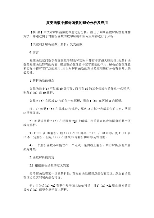 复变函数中解析函数的理论分析及应用