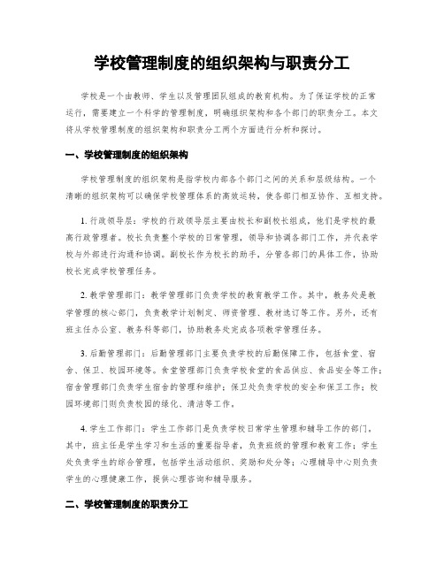 学校管理制度的组织架构与职责分工