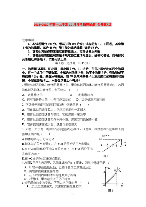 2019-2020年高一上学期10月月考物理试题 含答案(I)