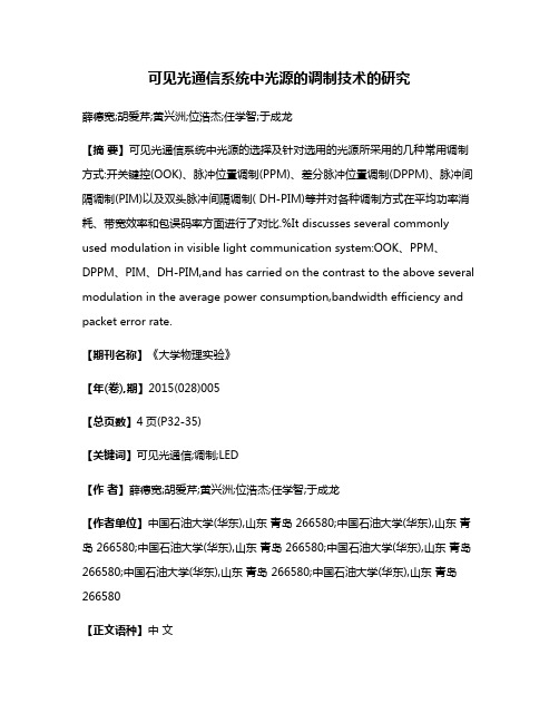 可见光通信系统中光源的调制技术的研究