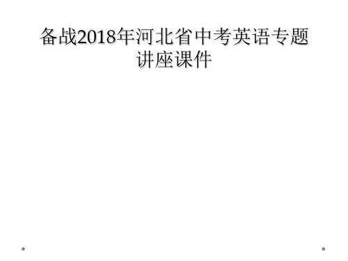 备战2018年河北省中考英语专题讲座课件