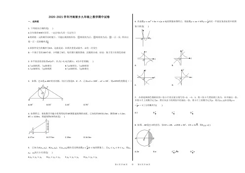 2020-2021学年河南新乡九年级上数学期中试卷及答案