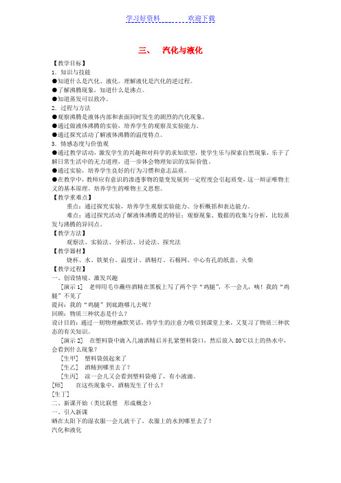 八年级物理上册-第三章物态变化-三汽化和液化教案-人教新课标版