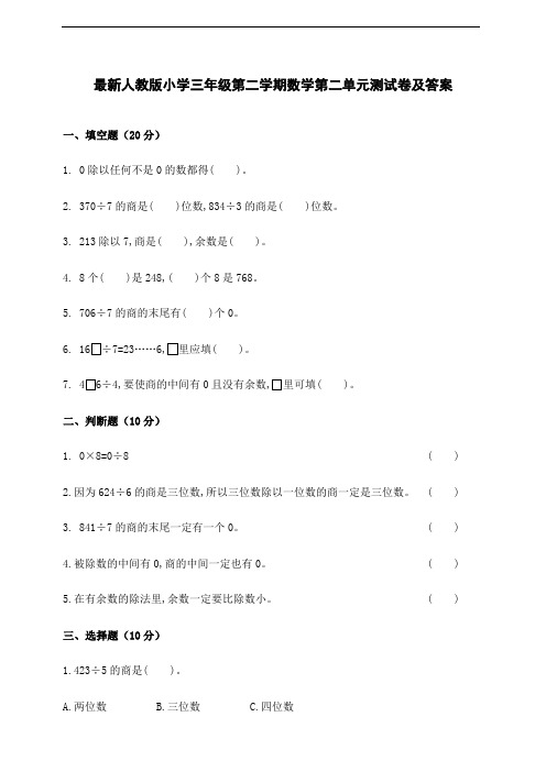 最新部编人教版小学三年级下册第二单元除数是一位数的除法测试卷(含答案)