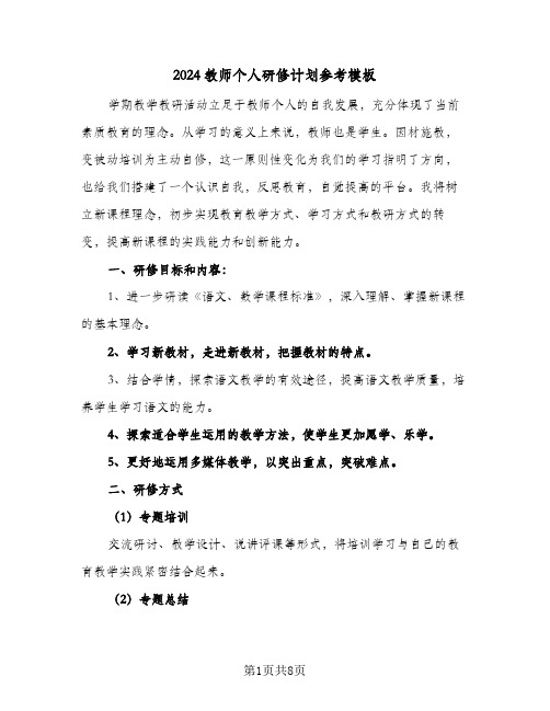 2024教师个人研修计划参考模板（三篇）