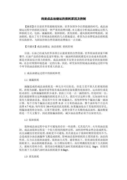 浅谈成品油储运的损耗原因及控制