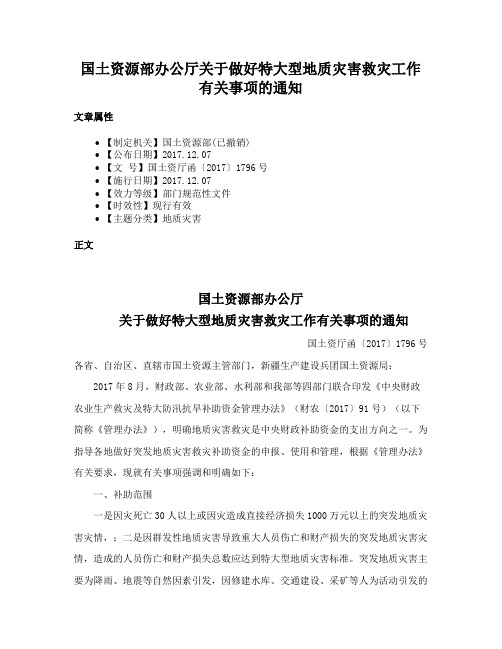 国土资源部办公厅关于做好特大型地质灾害救灾工作有关事项的通知