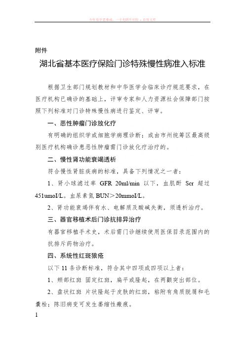 湖北省基本医疗保险门诊特殊慢性病准入标准