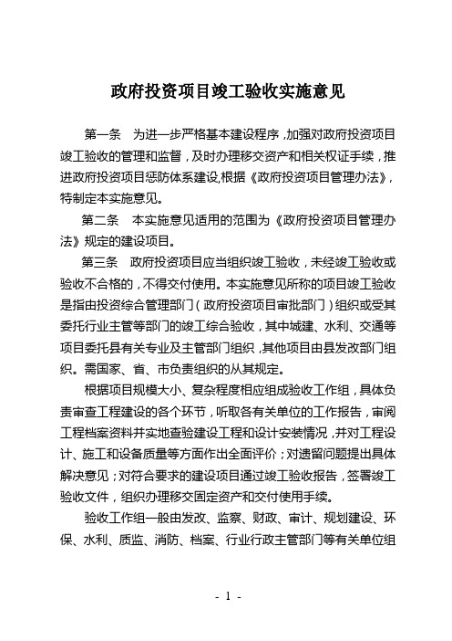 政府投资项目竣工验收实施意见