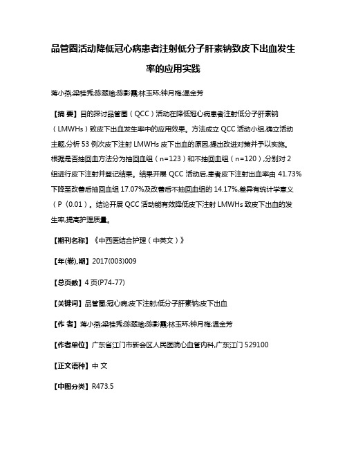 品管圈活动降低冠心病患者注射低分子肝素钠致皮下出血发生率的应用实践