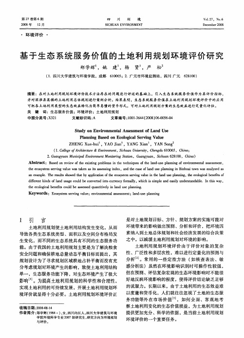 基于生态系统服务价值的土地利用规划环境评价研究
