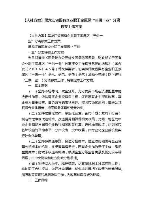 【人社方案】黑龙江省国有企业职工家属区“三供一业”分离移交工作方案