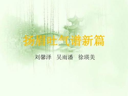 扬眉吐气谱新篇