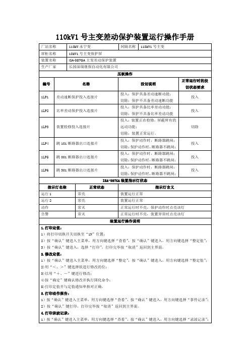 永宁变110kV1号主变保护装置运行操作手册(长园深瑞)