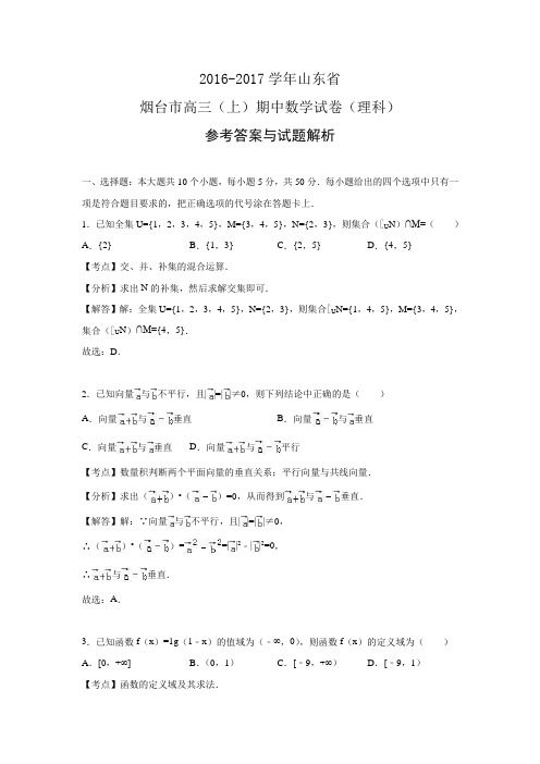 山东省烟台市2017届高三(上)期中数学试卷(理科)(解析版).doc