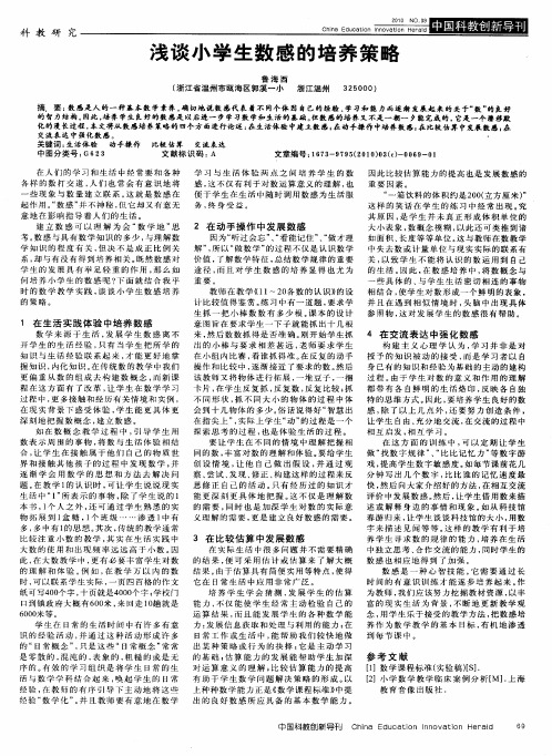 浅谈小学生数感的培养策略
