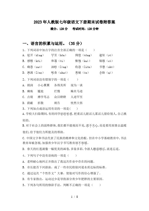 2023年人教版七年级语文下册期末试卷附答案