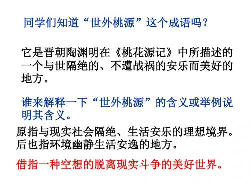 2018年春部编新版人教版八年级下册语文9  桃花源记   主课件