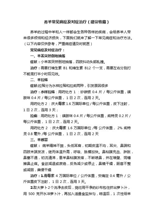 养羊常见病症及对症治疗（建议收藏）