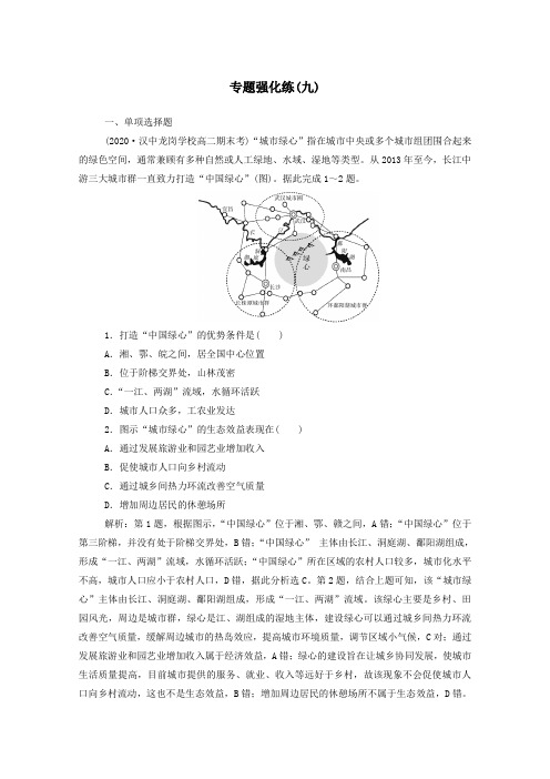 2021高考地理二轮复习专题强化练九含解析.doc