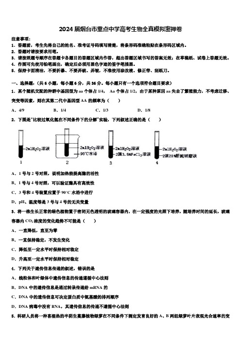 2024届烟台市重点中学高考生物全真模拟密押卷含解析