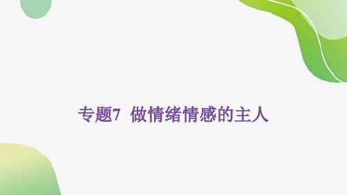 2024年中考道德与法治总复习课件：专题7做情绪情感的主人