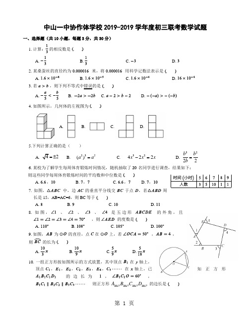 广东省中山一中协作体学校2017-2018学年初三第二学期联考数学试题(无答案)-教学文档