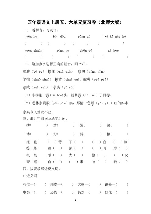 四年级语文上册第五六单元知识梳理(北师大版)