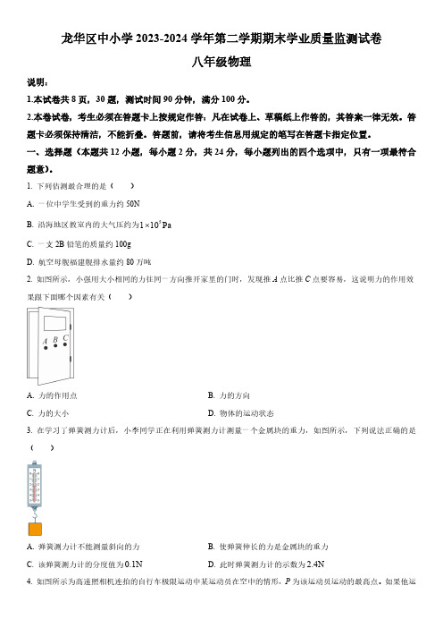 2023-2024学年广东省深圳市龙华区八年级下学期期末考试物理试卷含详解