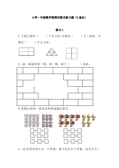 【免费】小学一年级数学看图列算式练习题(5套全)