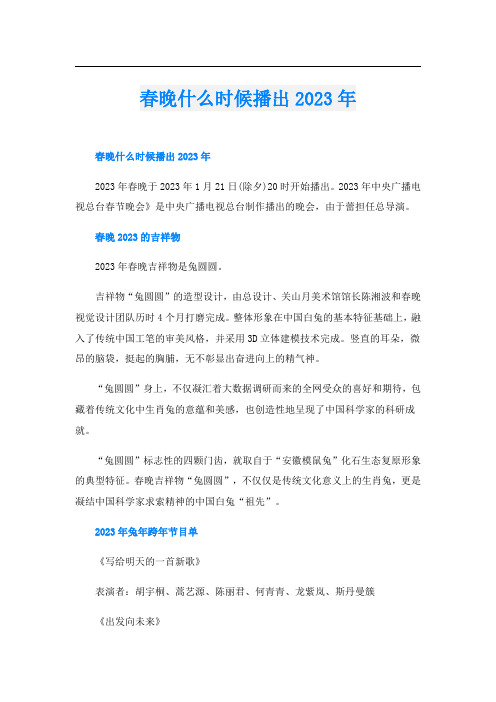 春晚什么时候播出2023年